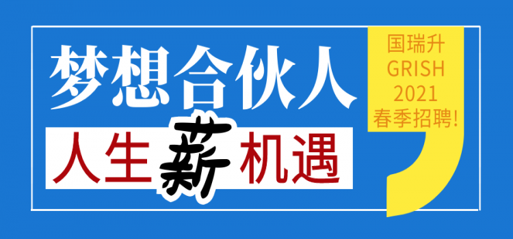 北京国瑞升GRISH 2021春招开始啦！！！