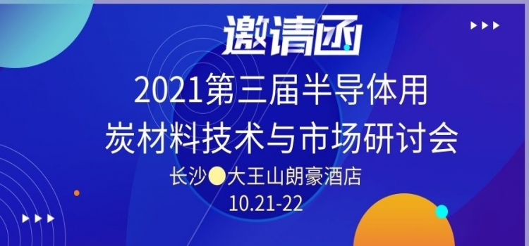 国瑞升与您相约长沙半导体用炭材料研讨会（10月21-22日）