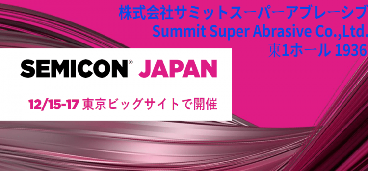 国瑞升GRISH?全资子公司Summit Super Abrasive将亮相SEMICON Japan